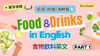 【單字攻略】Food & Drinks 食物飲料英文｜前菜、肉類、海鮮篇 Part 1｜Boro English