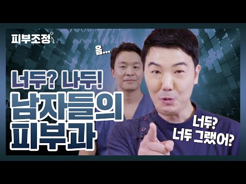 #남자피부#남자피부관리 너두?나두! 남자들의 피부과! [피부조정]