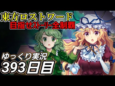 【東方ロストワード】普段通りの1日？【393日目】