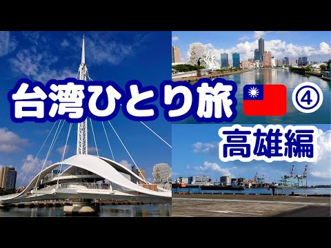 台湾ひとり旅④高雄の街を散策してきました（#10）