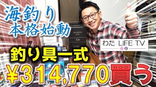 やるぜ！船釣り本格始動。釣り具３２万円購入。絶対に釣ってやる。