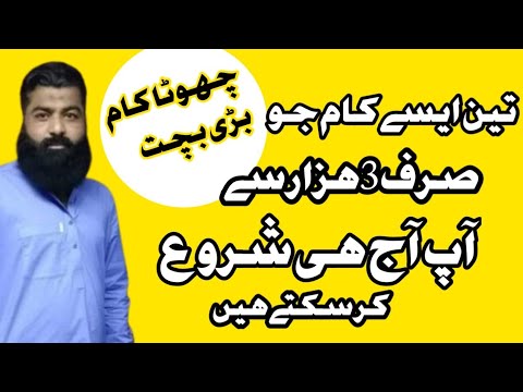 3 Aise kam jo ap aj hi shuru kar sakty hain wo sirf 3 hazaar mai | Small business tips | Kashif