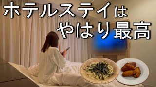 【女1人ビジホ泊】質問回答あり！好きなものを食べて飲んでホテルステイする日。