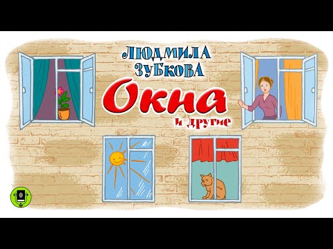 Л. ЗУБКОВА «ОКНА» и другие стихи. Аудиокнига. Читают лучшие актеры театра и кино