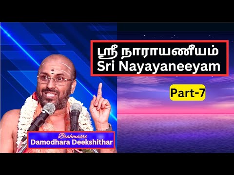 ஸ்ரீமன் நாராயணீயம் -7  Sriman Narayaneeyam, Sri Damodara Deekshithar