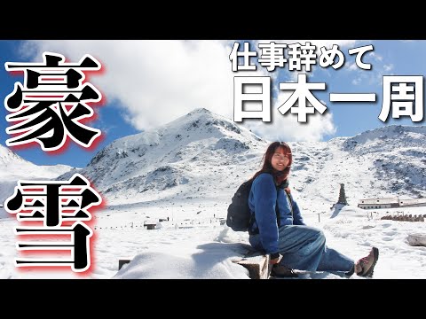 日本一周中に冬到来！人生初の大雪が凄かった！【岐阜•富山　立山黒部アルペンルート】