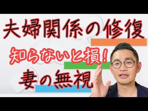 知らないと損する！妻の無視 #夫婦関係修復