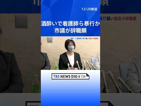 「酒に酔っていて暴行したことは記憶にない」共産党の松井由美子市議が辞職願を提出　酔った状態で病院で看護師などに暴行か　愛知・津島市議会の議員｜TBS NEWS DIG #shorts