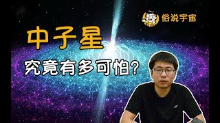 【俗說宇宙】中子星究竟有多可怕？|Linvo說宇宙