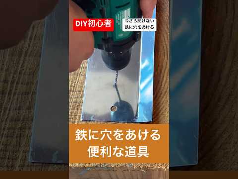 diy初心者のための今さら聞けない鉄に穴をあける方法#diy初心者 #いまさら聞けない #穴あけ