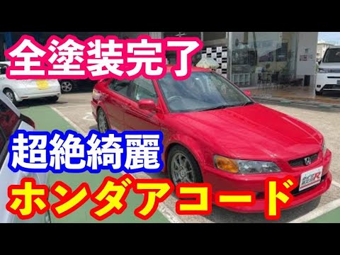 全塗装企画ホンダアコードＣＬ１完成