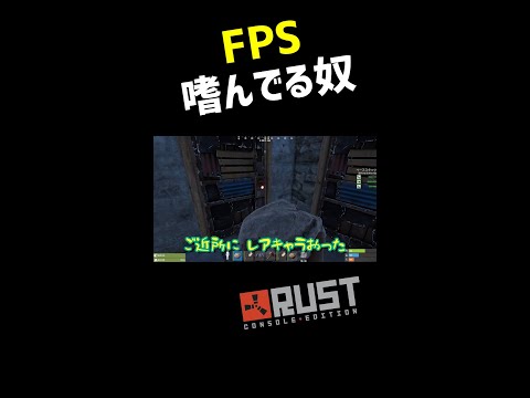 【Rust】FPS嗜んでる奴 #shorts