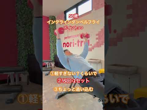 50歳インクラインダンベルフライ　ポイント3つ