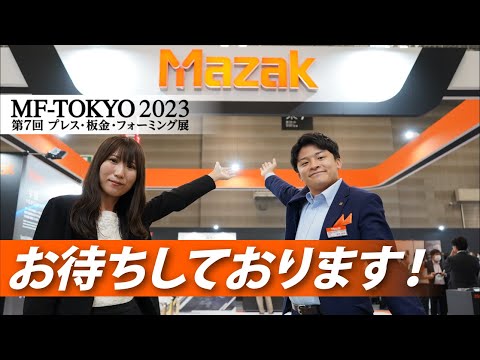 【MF-TOKYO 2023】会場からマザックブースを紹介します！☆レーザ加工機＆マシニングセンタ☆