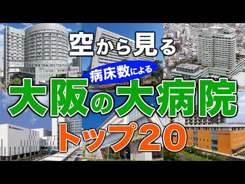 【空から見る】大阪の大病院🏥トップ20🚁 大阪の主要病院をわかりやすく解説！（2024年病床数ランキング）大阪大学医学部附属病院・大阪市立総合医療センター・大阪公立大学医学部附属病院・近畿大学病院 他