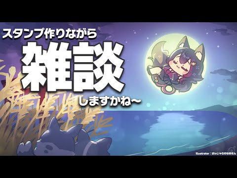 【雑談】スタンプ作りながらお話ししよ～～【 ホロライブ / 大神ミオ 】