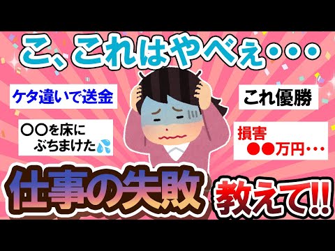 【やばい…】やっちまった・・・青ざめるほどの仕事の失敗談教えて！！【Girlschannelまとめ】