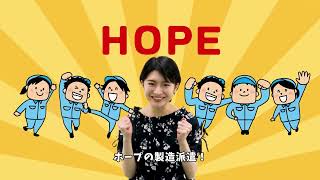 山﨑翠佳とHOPEで一緒に働こう！