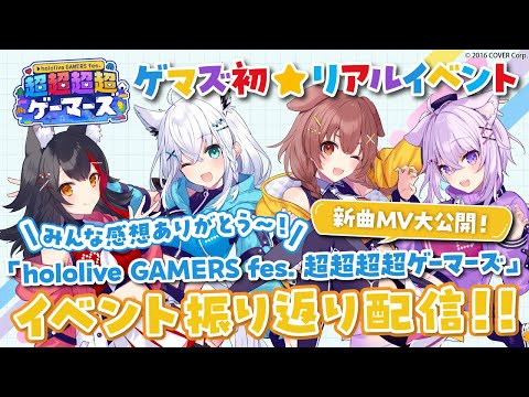 【#超超超超ゲーマーズ】みんなありがとう🐾イベントの振り返り放送するでな！！！！