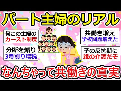 【有益】パート主婦のリアル、日本の母たちを苦しめているなんちゃって共働きの真実【ガルちゃん】