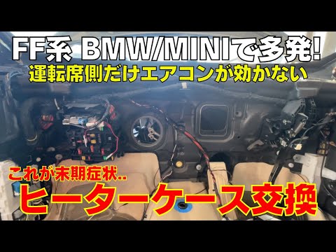 【BMW/MINI】運転席だけエアコンが効かない！修理不可能な末期症状のケースをご紹介 ヒーターケースASSY交換