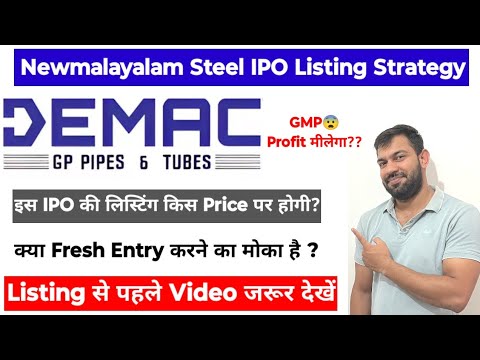 LISTING STRATEGY | NEWMALAYALAM STEEL IPO | NEWMALAYALAM STEEL IPO GMP TODAY | HOLD OR SELL ?