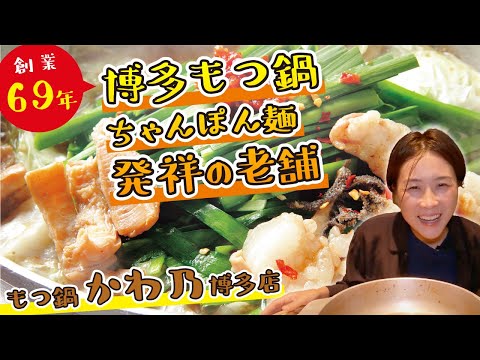 【福岡】博多もつ鍋ちゃんぽん麺発祥の「かわ乃」美味すぎるもつ鍋を堪能！