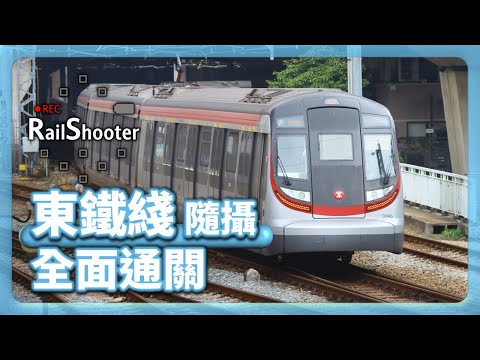 【全面通關】鐵路隨攝8 @東鐵綫｜香港｜火炭站｜#地鐵 #火車 #鐵路沿線 #攝影vlog