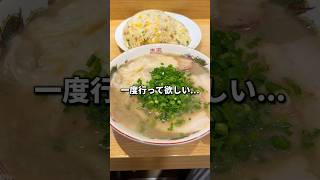 あの超有名店修行の究極ラーメン🍜 #福岡グルメ#福岡ランチ#福岡ラーメン