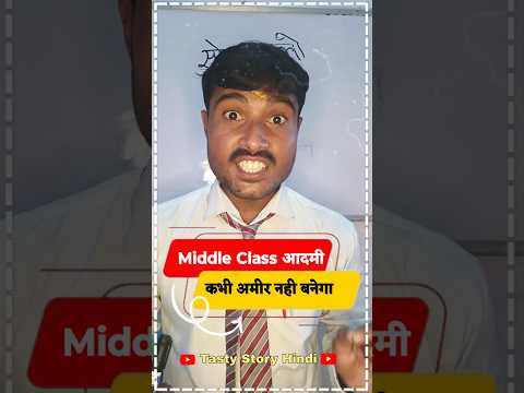 Middle Class को अमीर बनने का Simple रास्ता #motivation  tasty story Hindi #viralvideo #yt #facts