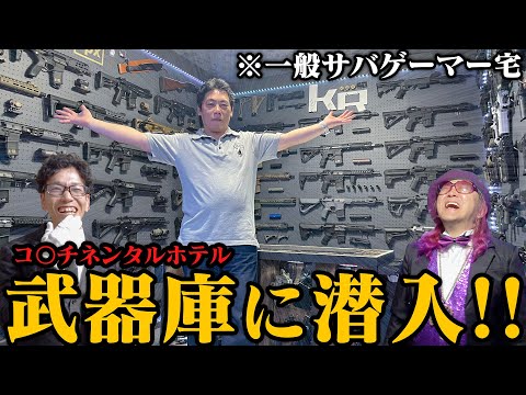 【圧巻】あのホテル潜入?!賃貸に優しい武器庫ガンウォールの秘密に迫る！【俺の武器庫コンテスト/加齢屋邸編】