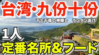 【台湾旅行】九份定番グルメ食べ歩き＆十份でランタン【千と千尋の神隠】