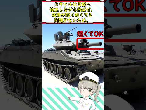 なぜ主砲からミサイルを撃てる戦車がいるの？ #ミリタリー