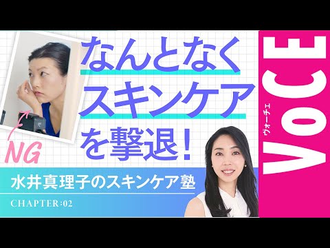 【繰り返す肌トラブルをケア】スキンケアの達人・水井真理子が徹底指導！【スキンケア塾❷】