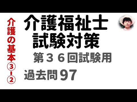 【介護福祉士試験対策】第36回試験用 介護の基本 ③-② 過去問解説