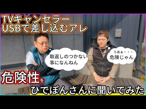 【TVキャンセラー】ひでぽんさんにTVキャンセラーについて聞いてみた。刺す時は腹括って。セーフモードは分からない