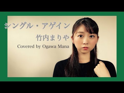 シングル・アゲイン/竹内まりや(Cover) Acoustic ver.