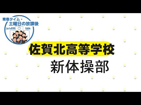 佐賀北高校 新体操部レポート・「青春タイム・土曜日の放課後」第18回 （切り抜き）