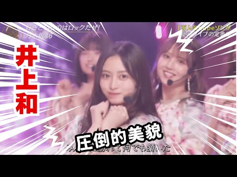 乃木坂46 井上和　ビジュアルが良すぎる。