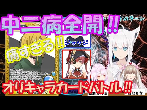 【宝鍾マリン/白上フブキ】中二病全開‼　痛すぎるオリキャラカードバトル‼　その１　【ホロライブ/切り抜き】