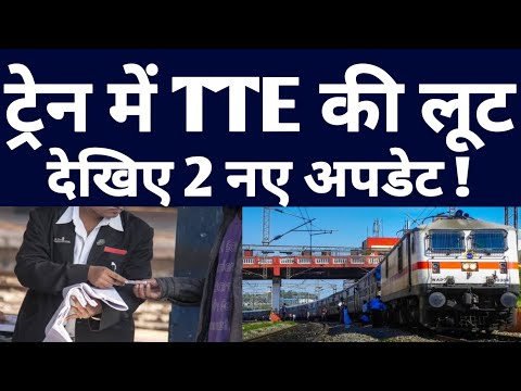 IRCTC Train Ticket Booking 2 Latest Update About Indian Railway Train TTE And New Vande bharat Train