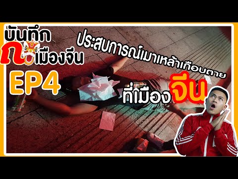 เกือบตายเพราะเหล้าขาวที่ประเทศจีน |บันทึก ณ เมืองจีนEP4|