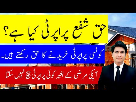 Haq e Shufa Pre Emption law in Pakistan Real estate Law tax news Pakistan