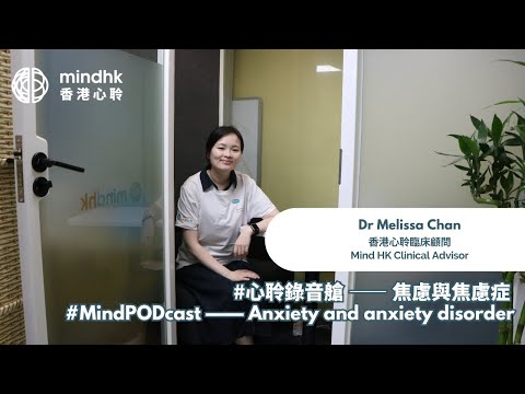 焦慮與焦慮症 Anxiety and anxiety disorder - #心聆錄音艙 #MindPODcast