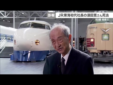 JR東海の初代社長、須田寛さんが死去　93歳 (24/12/23 16:26)