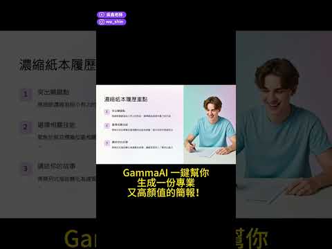 免費AI一鍵快速生成簡報！你不知道的 GammaAI 神操作！#gamma  #簡報 # #ai