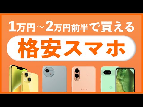 2024年の格安スマホ！2万円以下で買えるおすすめモデル｜iPhone・Pixelも狙える？