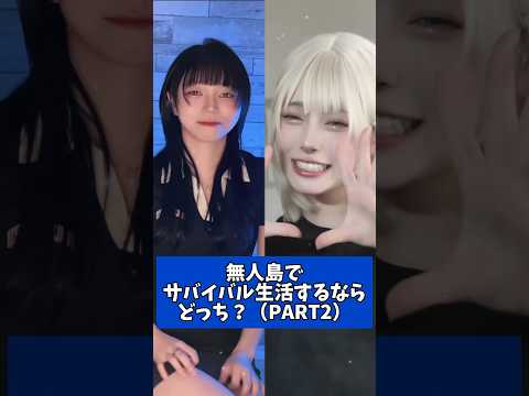 無人島でサバイバル生活するならどっち？（PART2）　澤村光彩　 Mumei　#澤村光彩 　#tiktok  #shorts