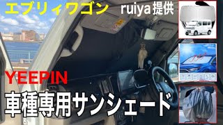 【エブリィワゴン】めっちゃ簡単！ruiya 車種専用サンシェード