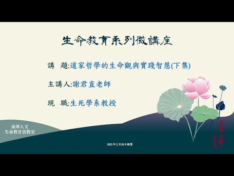 🌞生命教育系列微講座∣生命教育理論與實務-道家哲學的生命觀與實踐智慧(下集)∣謝君直教授